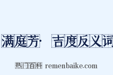 满庭芳·吉度反义词是什么意思的图片
